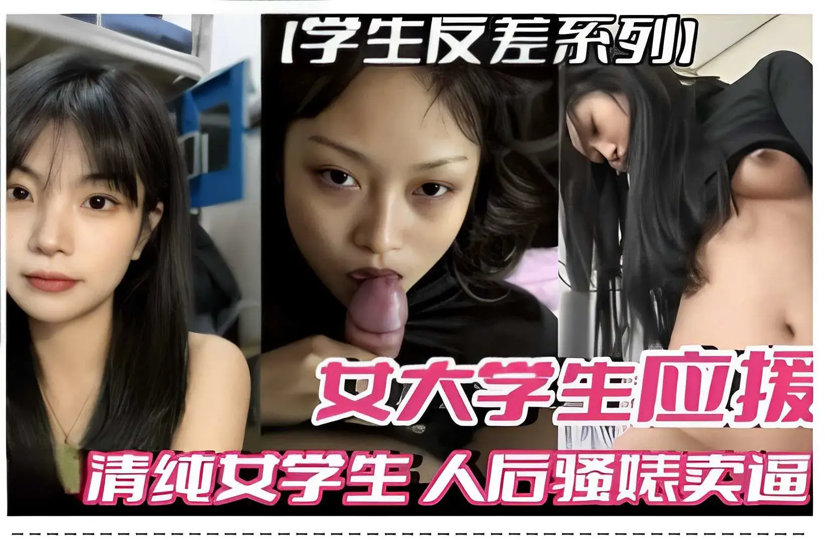 学生反差系列,女大学生应援,清纯女学生人后骚婊卖逼
