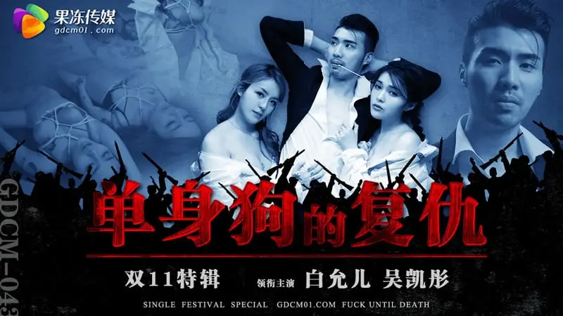 GDCM-043单身狗的复仇白允儿