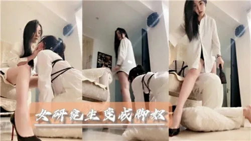 女研究生沦为专属脚奴,跪舔玉足服从调教