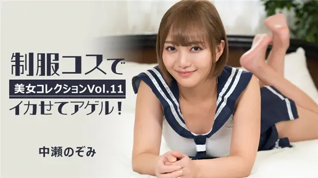 HEYZO 3255 中瀬のぞみ 制服巨乳骚穴狂干内射