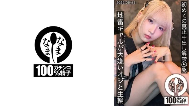 HNAMH-024 地雷系辣妹初夜被禁欲大叔无套狂干!内射5连发沦陷