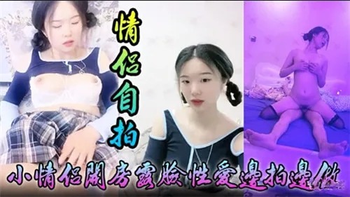 【情侣自拍】开房露脸狂干!嫩穴被爆操到喷水,内射无套全程高清