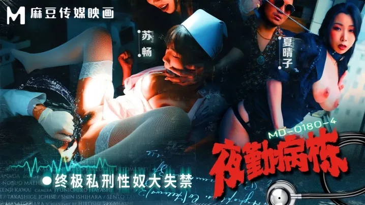 MD0180-4 夜勤病栋极限调教！苏畅夏晴子双性奴失禁爆操