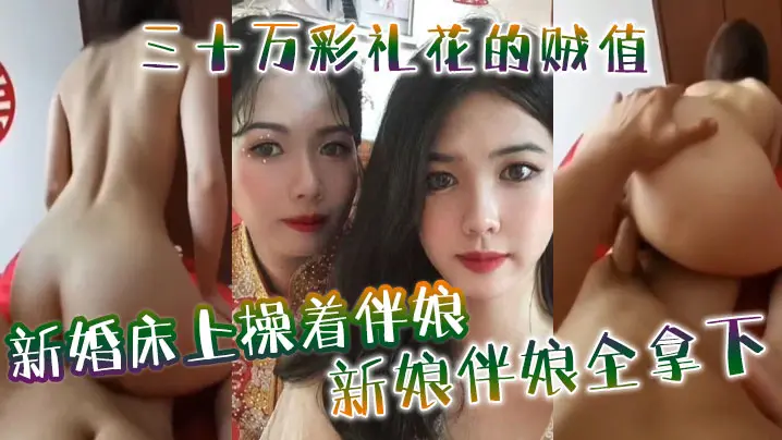 JUL-123 新婚夜狂干伴娘巨乳 三十万彩礼双飞新娘淫荡沦陷
