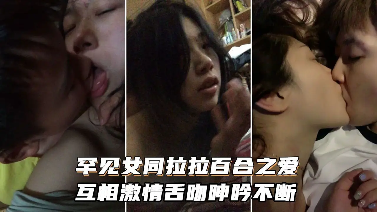 [无码] 双姬狂吻舌战 淫水横流互舔高潮