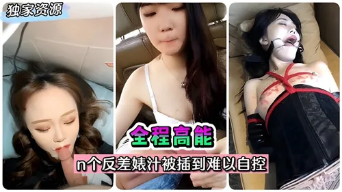 反差婊集体沦陷!巨乳爆操狂干到汁水四溅