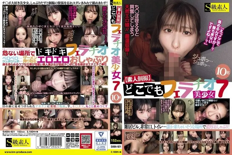 S级素人美少女10人轮番口交!随时随地爆操榨精内射
