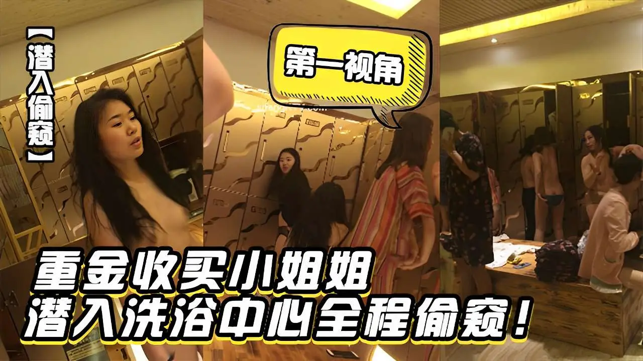 [偷拍] 重金收买极品小姐姐潜入洗浴中心全程偷拍爆操