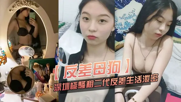 深圳极品反差母狗粉嫩骚穴租二代淫荡日常泄密