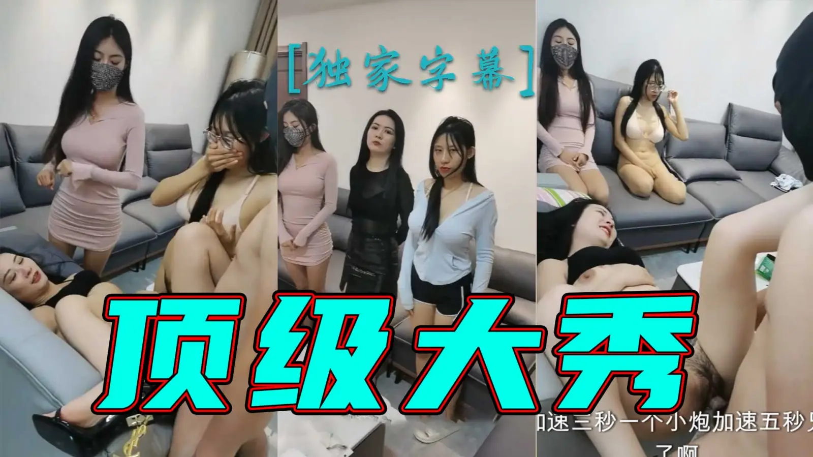 [无码] 三骚姐被双龙爆操沙发狂干 巨乳乱颤旁观妹子看湿