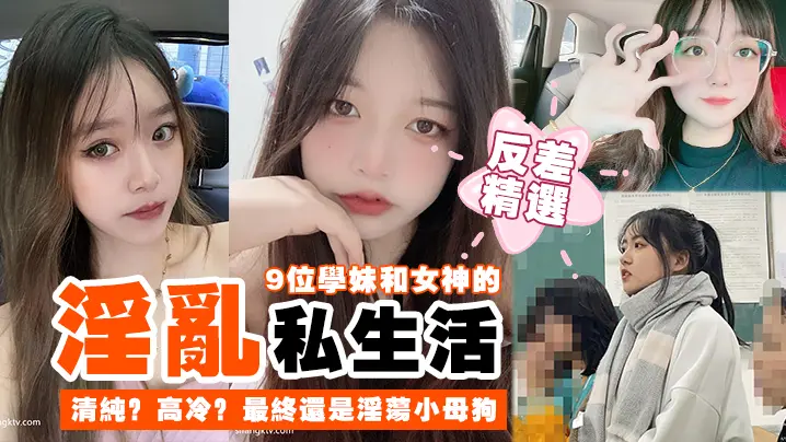 [反差合集] 9位清纯学妹沦陷成淫荡母狗 高冷女神被爆操到失禁