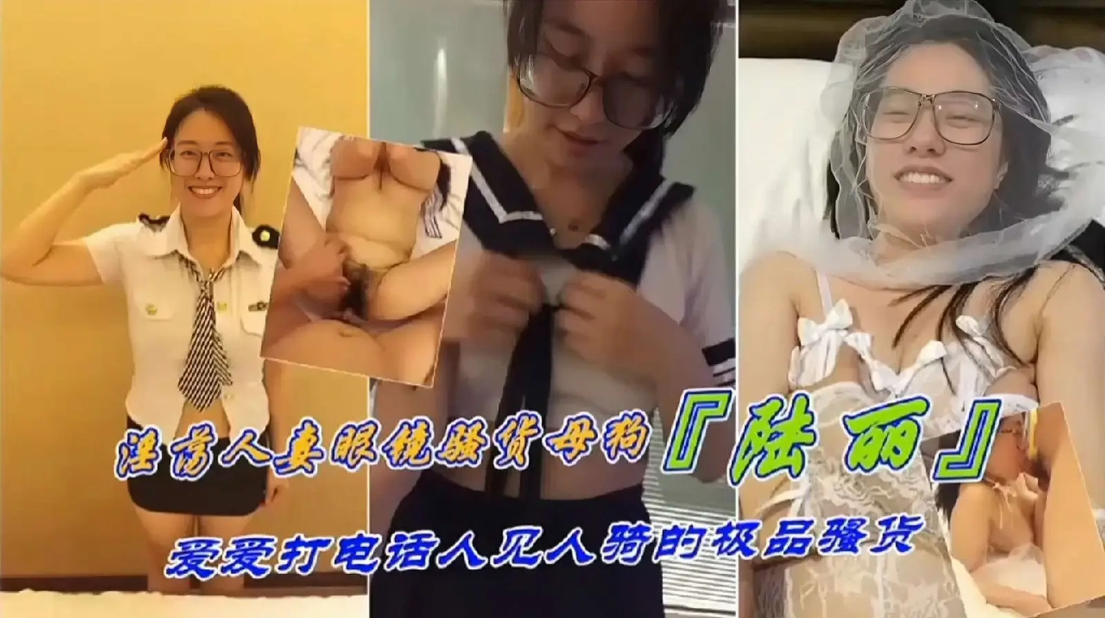 [无码] 眼镜骚货人妻陆丽爱 电话调教淫荡母狗 人见人骑极品肉便器