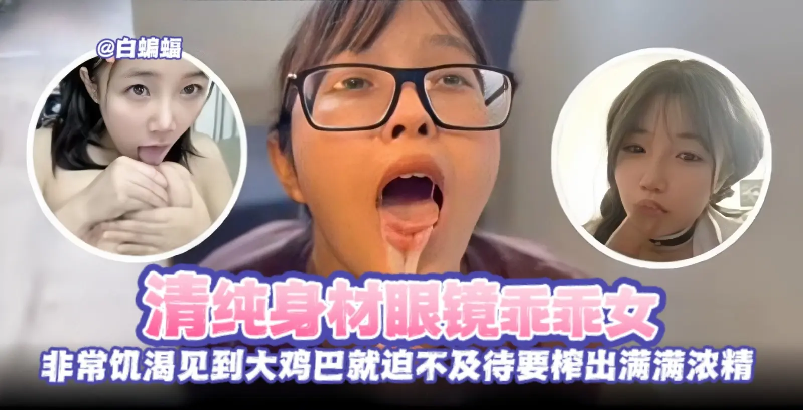 [反差黑料] 清纯眼镜妹被金主爆操调教沦陷骚奴母狗