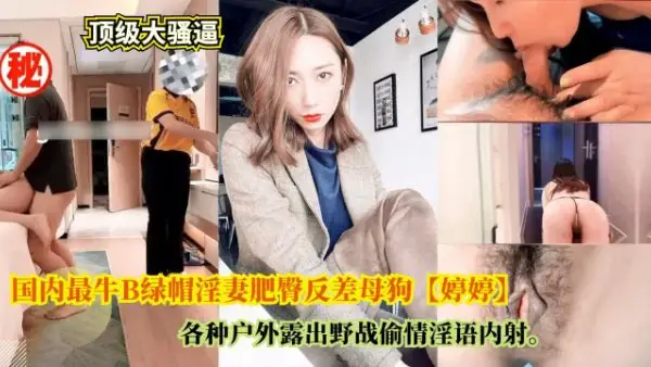 婷婷户外野战被狂干,淫妻绿帽内射骚穴