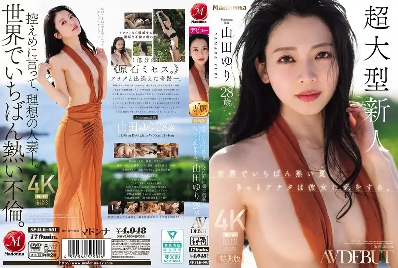 SPJUR-001【特别版】世界上最火热的夏天,你一定会爱上她。麦当娜旗下才华横溢的新人,AV出道作品。山田由里