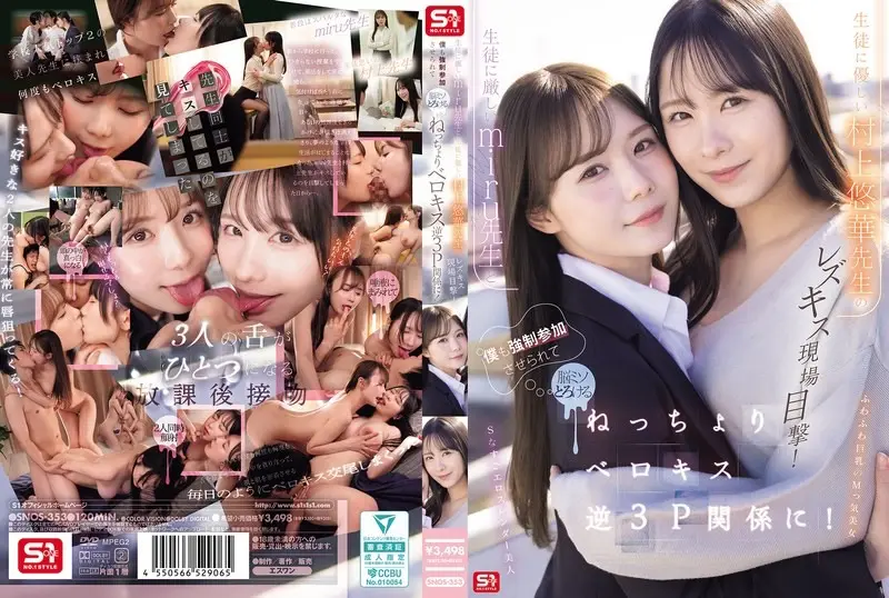 SNOS-353 我亲眼目睹了严厉的老师美瑠和温柔的老师村上优香之间的女同性恋之吻！村上悠华