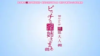 碧池的淫姐大人_2