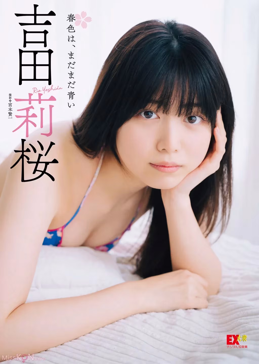 [JP] Rio Yoshida (吉田莉桜): EX大衆デジタル写真集044 「春色は、まだまだ青い」
