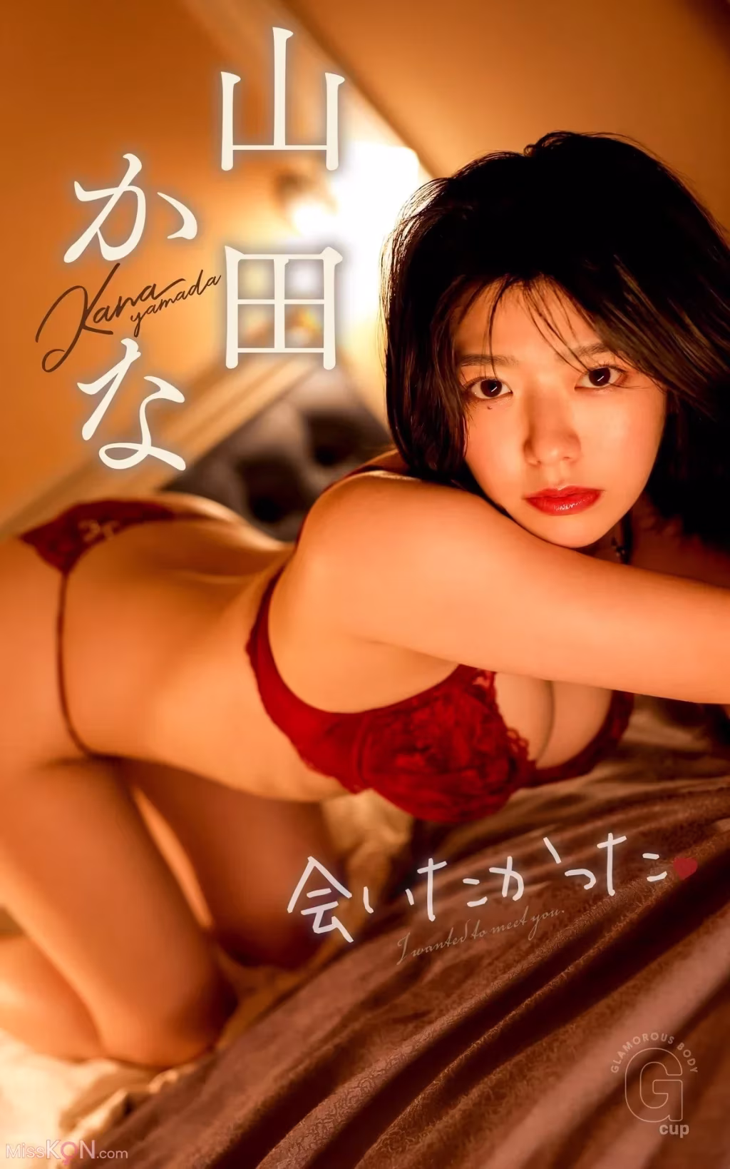 [JP] Kana Yamada (山田かな): 『会いたかった』