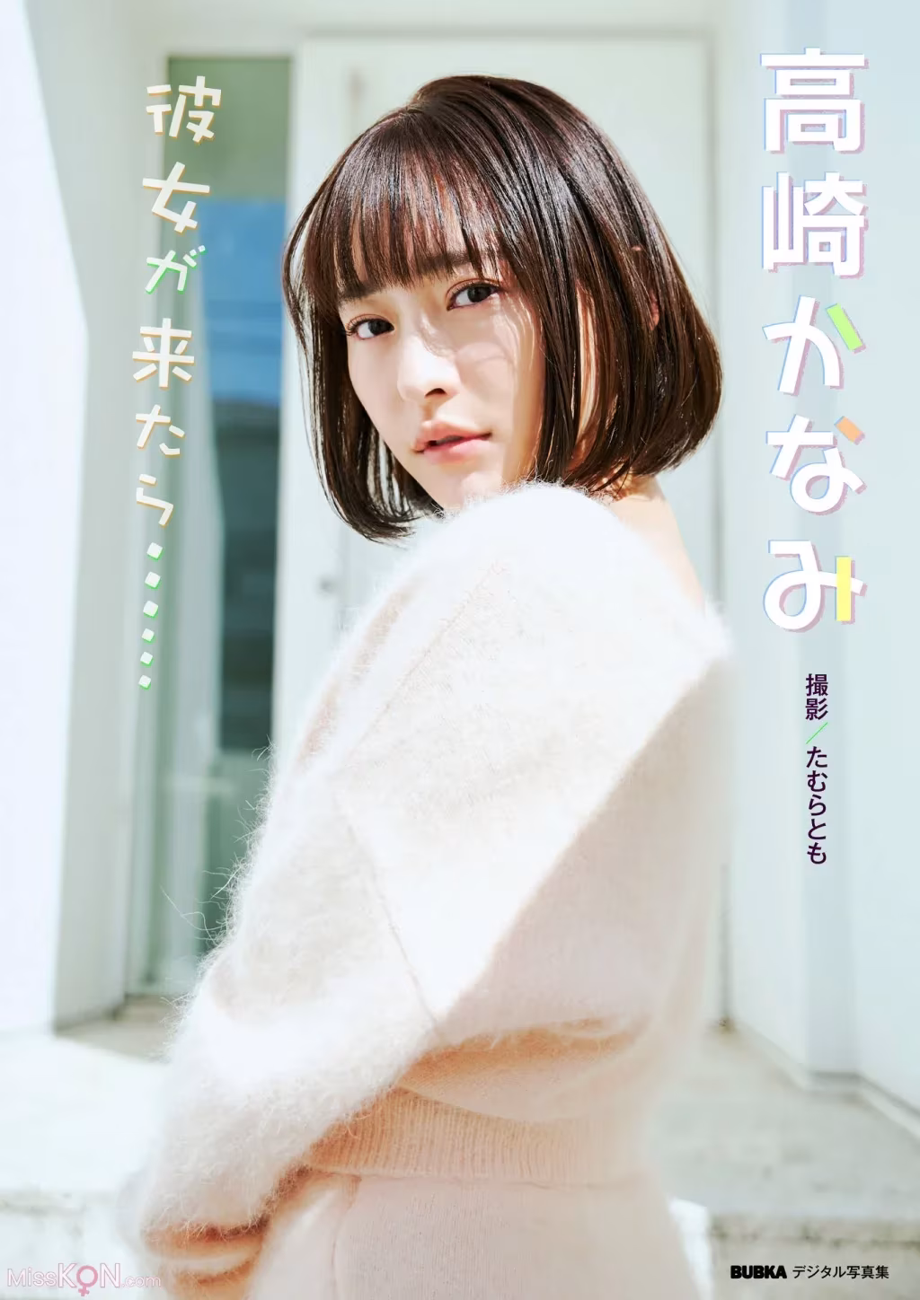 [JP] Kanami Takasaki (高崎かなみ): BUBKAデジタル写真集 「彼女が来たら……」