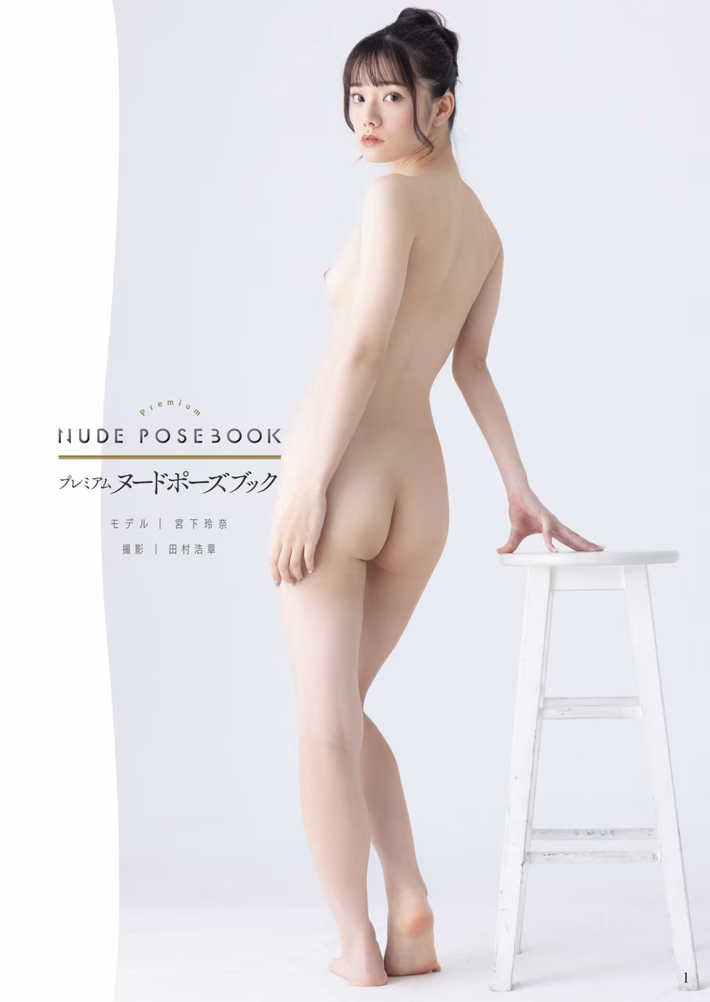 [JP] Miyashita Rena (宮下玲奈): NUDE POSE BOOK 増ページ特装版