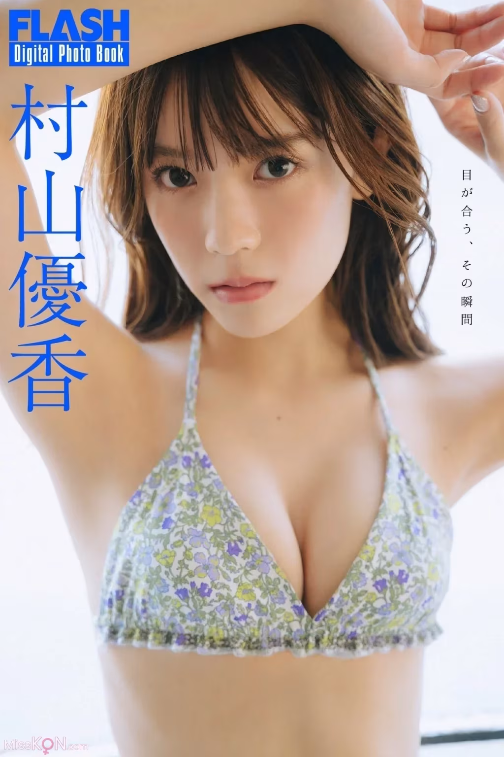 [JP] Yuka Murayama (村山優香): FLASHデジタル写真集 目が合う、その瞬間