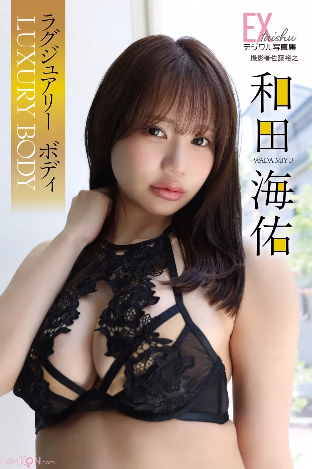 [JP] Wada Miyu (和田海佑): EX大衆デジタル写真集 ： 86 「ラグジュアリーボディ」