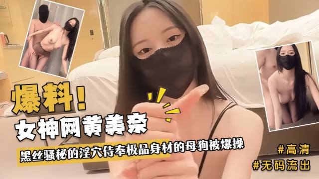 女神网黄美奈 黑丝骚秘的淫穴侍奉极品身材的母狗被爆操
