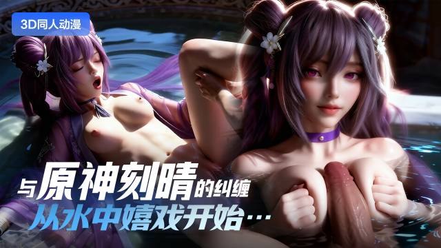 超清3D 空降原神界 陪刻晴大人水中畅玩 娇俏体态惹火勾人