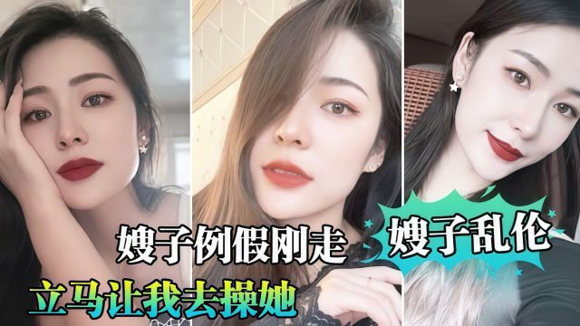 嫂子大姨妈刚走 火急火燎打电话喊我过去 进门就没安分 直接开干 怎么射就怎么射