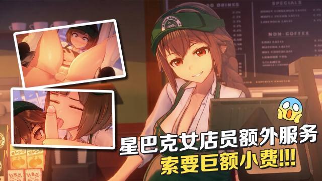 高清3D 星巴克性感女店员额外服务索要巨额小费 围裙小母狗们巨乳贴贴围攻榨精