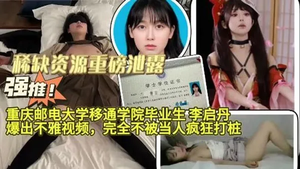 重邮移通毕业生私房不雅视频 被大屌疯狂打桩狂干 完全不被当人 封面