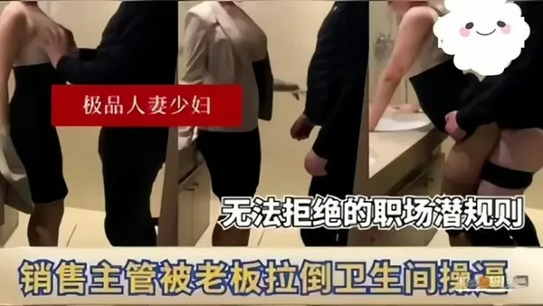 顶不住的职场潜规则 公司美女销售主管被老板拿捏潜规则 在卫生间里被大肉棒猛烈输出 封面