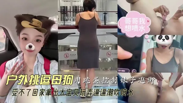 公共场合露出调教 遥控跳蛋让妹子在商场逛街发骚 回家大肆玩弄逼逼到疯狂潮吹 封面