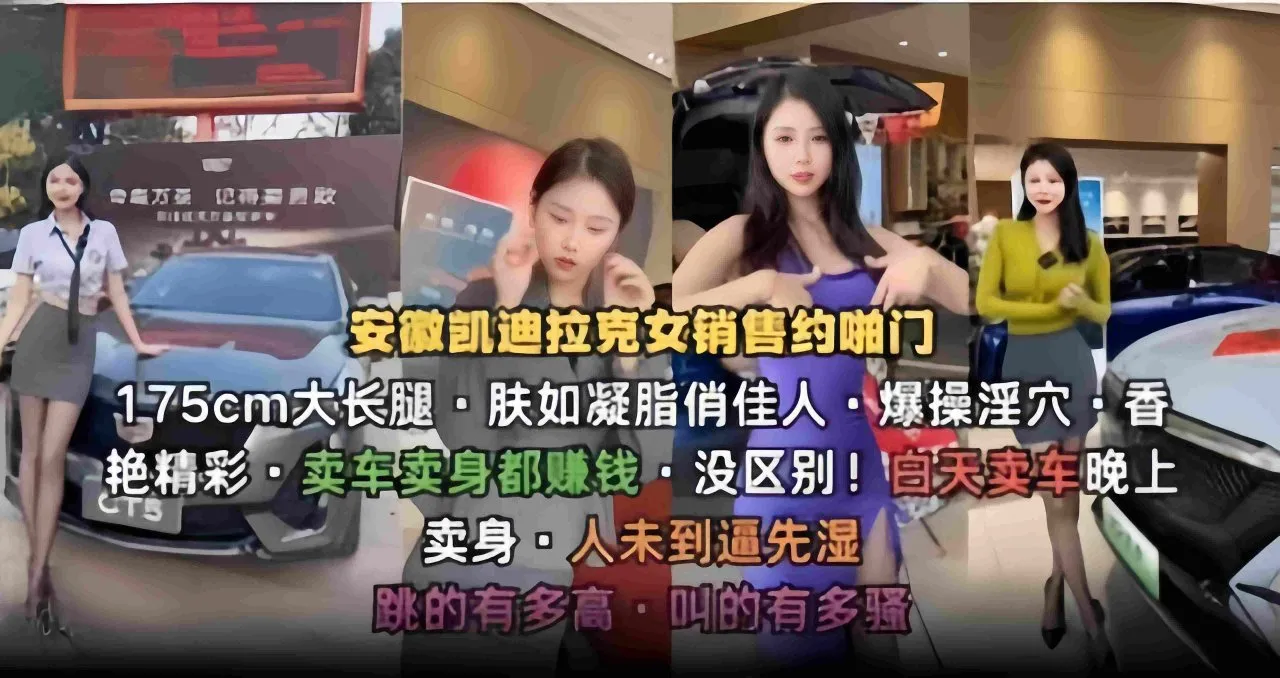 安徽凯迪拉克女销售白天卖车晚上卖身 男人与金钱她都得要 人未到逼先湿 被鸡巴狠操高潮叫声响彻房间 封面