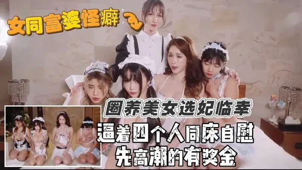 阔绰女同富婆的淫乱日常 圈养一群绝色美女当后宫选妃 逼她们一起自慰看到爽 封面