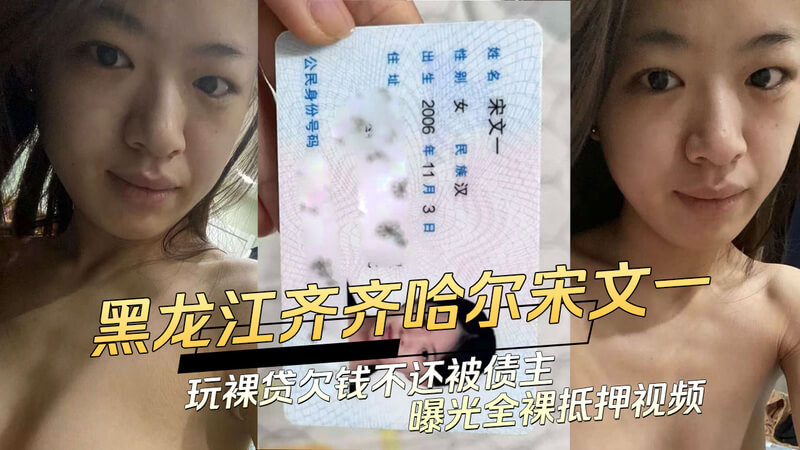 黑龙江小妹宋文玩裸贷 精神失常欠债不还 债主公布全裸抵押视频#吃瓜群众又添新料