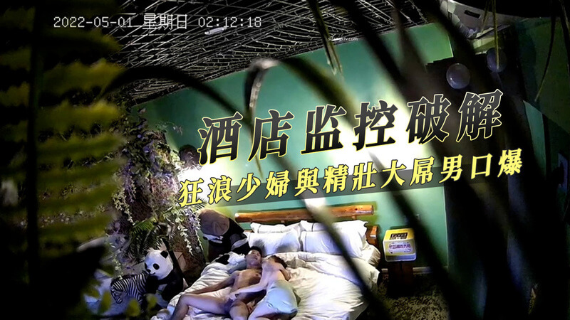 破解酒店监控 少妇与精壮大屌男狂野交欢
