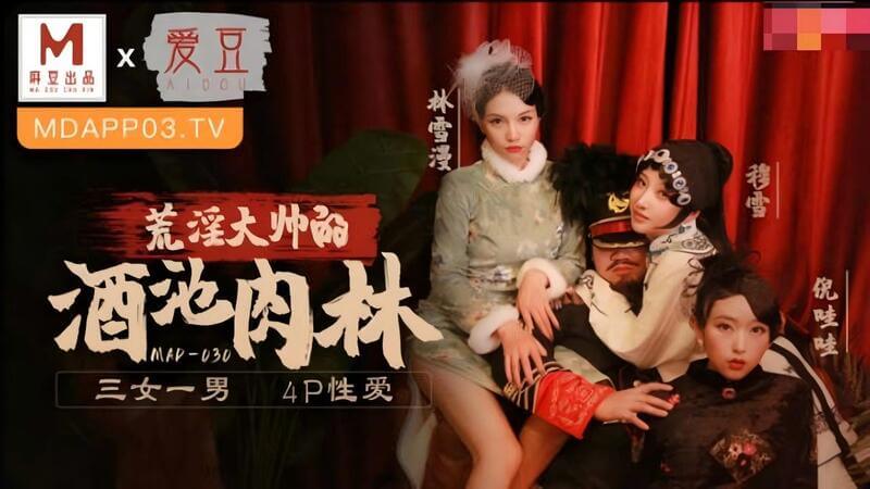 爱豆传媒 乱世佳人荒淫大师酒池肉林美女群欢