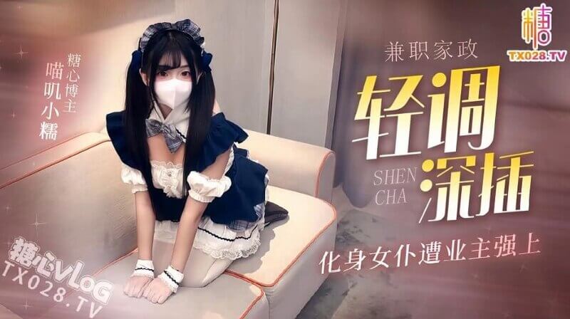 糖心 萝莉化身女仆遭业主强上