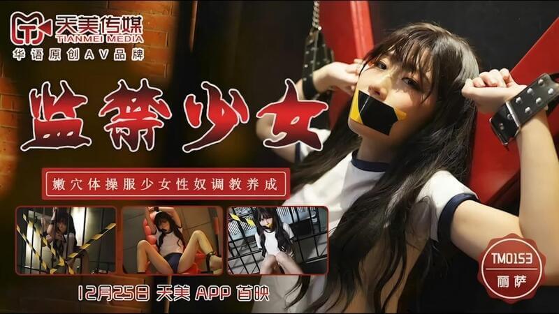 天美传媒 监禁少女性奴调教养成