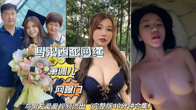 马来西亚网红 萧佩儿 与男友激情爱爱私拍流出