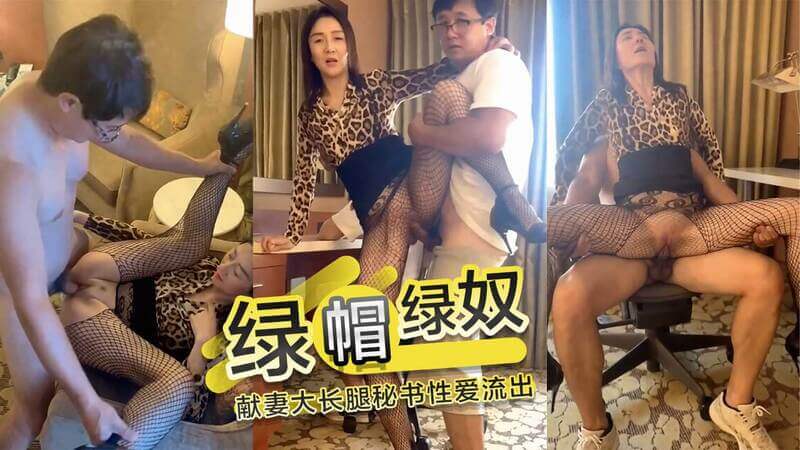 绿帽丈夫献大长腿女秘书妻子给兄弟们操，真好