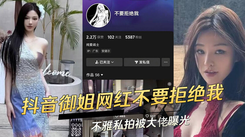 抖音御姐网红“不要拒绝我”不雅私拍被曝光，高颜值掩盖不住黑料，极品身材引无数大佬竞相追捧！