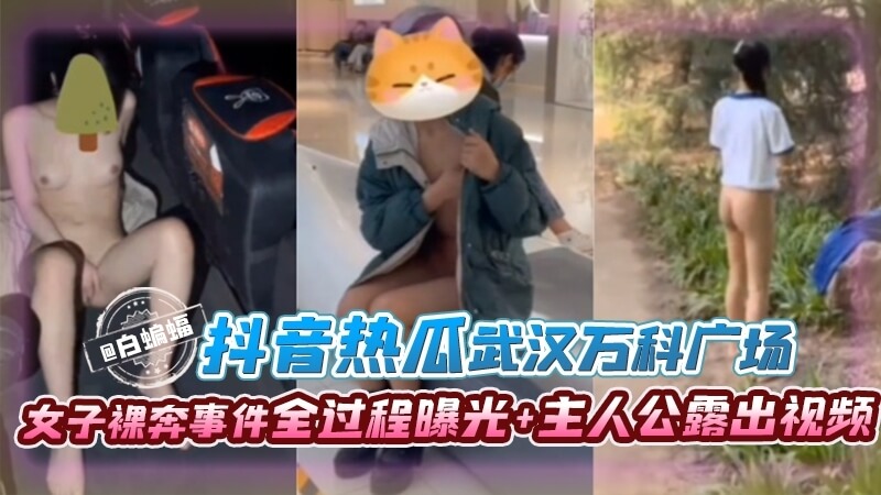 女子激情裸奔全过程！主角大尺度视频流出，性爱姿态太撩人！