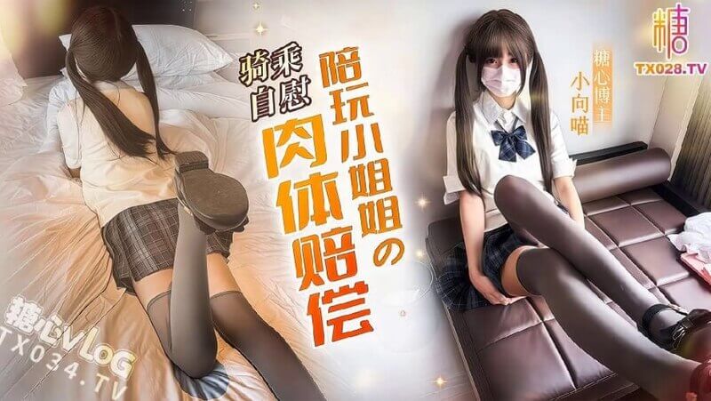 糖心 陪玩小姐姐的肉体赔偿
