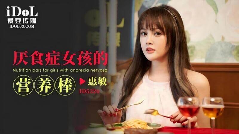 麻豆传媒 厌食症女孩吞食特殊营养精液