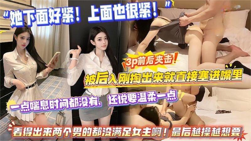 她下面好紧上面也好紧，2个猛男都没满足女主欲望真强
