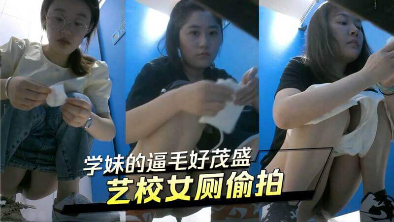 艺校女厕偷拍 学妹逼毛茂盛真实画面