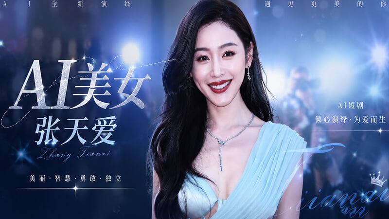 AI明星换脸 张天爱 展现极品身材火辣热舞